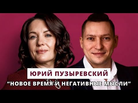 Видео: Негативные мысли как быть? Юрий Пузыревский в гостях у@youcanacademychannel . Ресурсное состояние и НЛП
