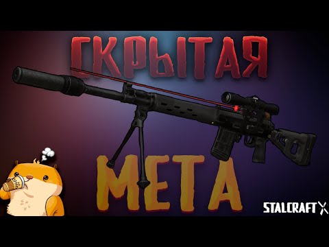 Видео: Скрафтил СВД-М В СТАЛКРАФТ - МЕГА ИМБА! ЛУЧШЕЕ ОРУЖИЕ В СТАЛКРАФТ!