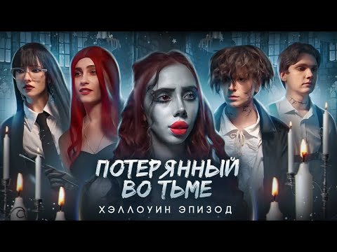 Видео: Потерянный во тьме || 10 ЭПИЗОД || Happy Halloween