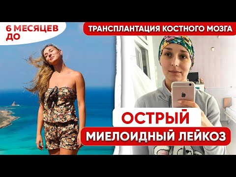 Видео: Я думала, это просто простуда... Моя история борьбы с Лейкемией
