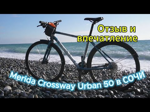 Видео: Отзыв и впечатления об обкатке велосипеда Merida Crossway Urban 50 в Сочи.