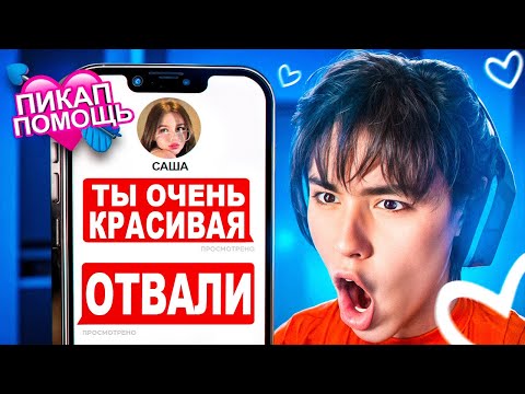 Видео: САМАЯ СМЕШНАЯ ПИКАП ПОМОЩЬ 😂 АСЛАН ШУКАША ПОМОГАЕТ ПОДПИСЧИКАМ В ЛЮБВИ!