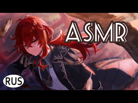Видео: [АСМР | ASMR] Господин Дилюк и его милосердие | Озвучка Genshin Impact