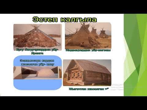 Видео: МЕКЕН ТААНУУ 4-класс Тема: Архитектуралык эстеликтердеги тарых