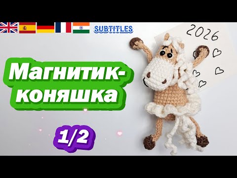 Видео: Лошадка крючком 🐎|Брелок, магнит, подвеска, символ 2026 года | Часть 1|Crochet Horse Tutorial