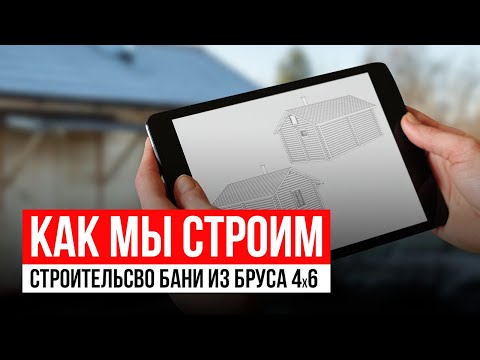 Видео: Баня 4 на 6 | Баня из бруса | Баня под ключ