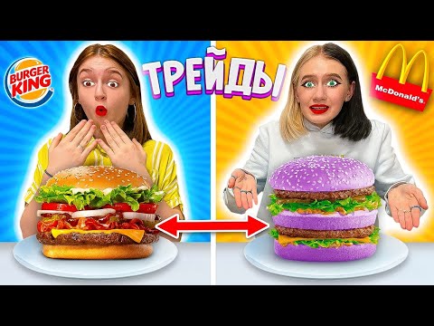 Видео: Трейды с ФАСТФУДОМ!!! McDonalds VS BurgerKing