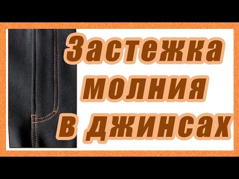 Видео: Застежка в джинсах  Часть 2 #42#