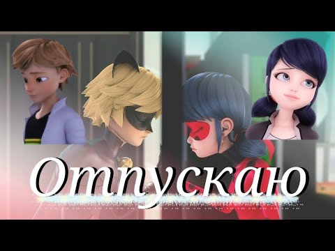 Видео: Леди баг и Супер кот/Отпускаю