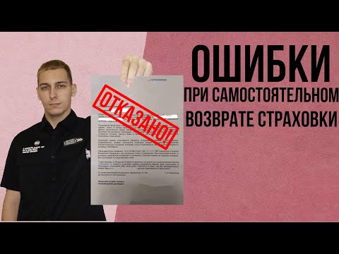 Видео: Не совершайте эти ошибки при самостоятельном возврате страховки.