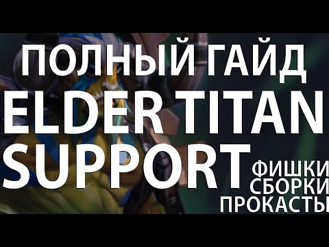 Видео: ПОЛНЫЙ ГАЙД НА ELDER TITAN SUPPORT (Фишки, Сборки, Прокасты)