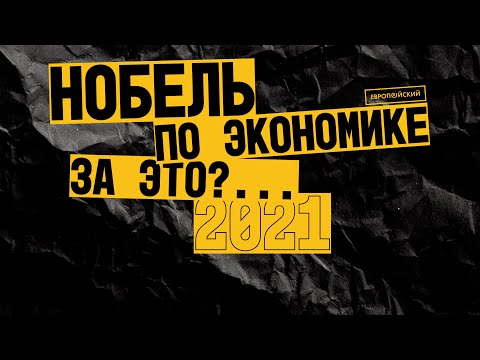 Видео: Нобелевская премия по экономике-2021: причины и следствия
