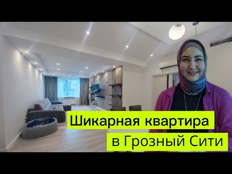 Видео: Продается шикарная квартира в Грозном, ЖК Грозный Сити