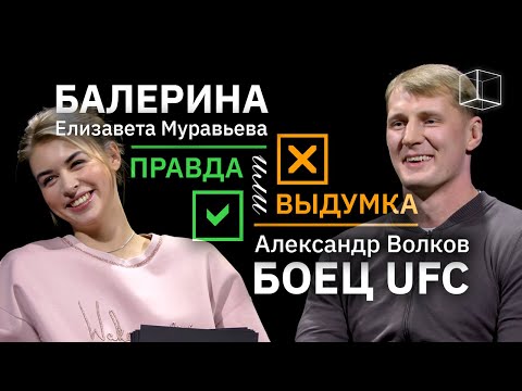 Видео: Балерина VS Боец UFC | Правда или выдумка | КУБ