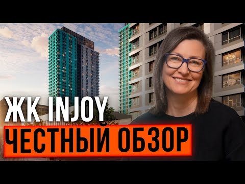 Видео: Обзор ЖК INJOY от Ingrad: стоит ли в него инвестировать или купить здесь квартиру для жизни?