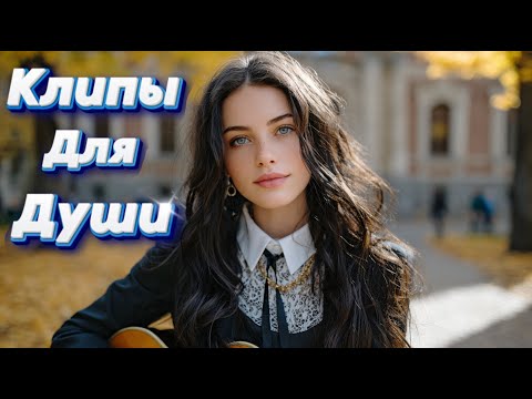 Видео: КОФЕЙНЫЙ РОМАН— Сборник песен с характером | Клипы Для Души 2025 #музыка #клипы