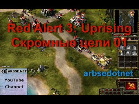 Видео: Red Alert 3: Uprising. Скромные цели 01