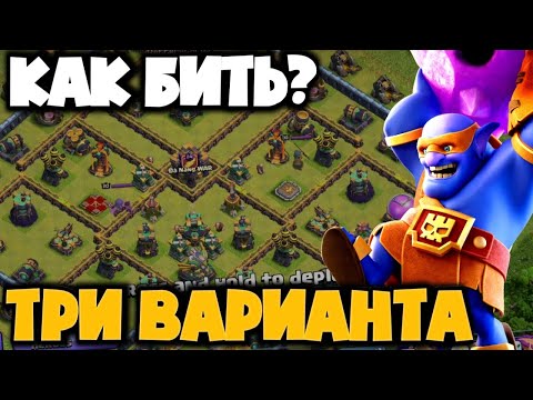 Видео: Как ПРАВИЛЬНО бить базы ТИЗЕРЫ? ТРИ СПОСОБА атаки Супер Боулерами на популярные базы из Легенды!