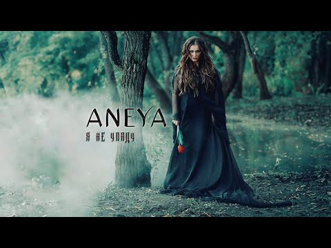 Видео: ANEYA - Я не Упаду