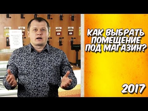 Видео: Как выбрать помещение под магазин разливного пива