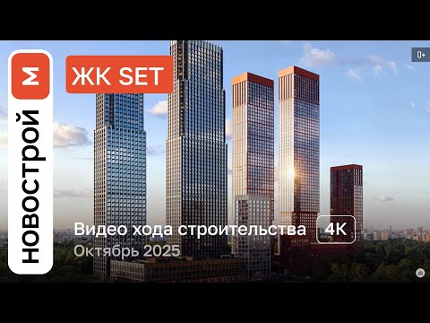 Видео: Обзор ЖК «SET» / Ход строительства / Октябрь 2025 г.