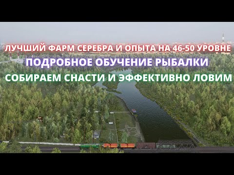 Видео: Fishing Planet | ЛУЧШИЙ ФАРМ НА 46-50 УРОВНЕ ! ЛОВЛЯ ЖЕРЕХОВ НА РЕКЕ АХТУБА ! ПРАВИЛЬНАЯ РЫБАЛКА