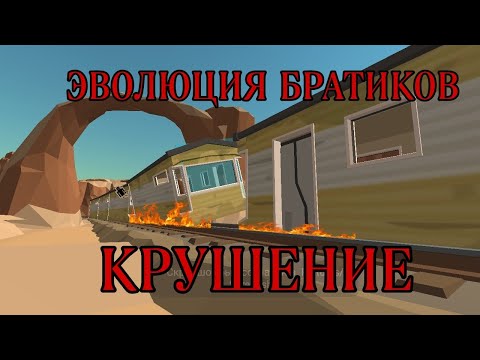 Видео: ЭВОЛЮЦИЯ БРАТИКОВ 1 СЕЗОН 11 СЕРИЯ|КРУШЕНИЕ