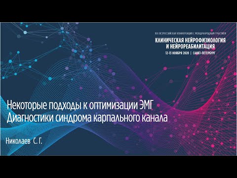 Видео: Некоторые подходы к оптимизации ЭМГ- диагностики синдрома карпального канала. Николаев С.Г.