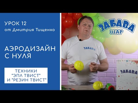Видео: Урок 12. Эпл твист и резин твист. Важнейшие приемы в работе с круглыми воздушными шарами.