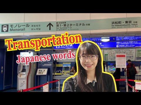 Видео: При использовании транспорта используется японский язык/Аэропорт Ханеда → Хамамацучо.