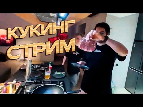 Видео: КУКИНГ СТРИМ МУРЗА и СИНДИКАТА