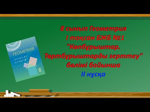 Видео: 8 сынып Геометрия 1 тоқсан БЖБ 1 2-нұсқа