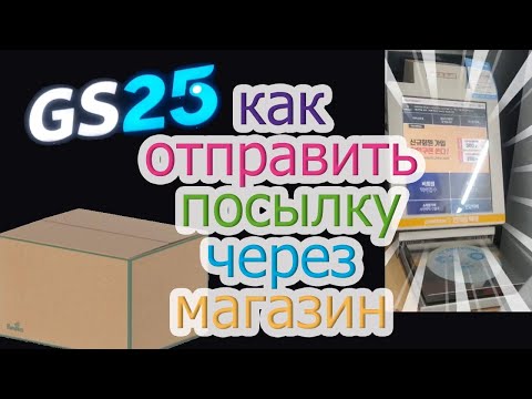 Видео: Отправка посылки через gs25