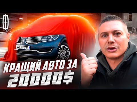 Видео: 🚀Lincoln MKX - КРАЩИЙ авто за 20.000$❗️