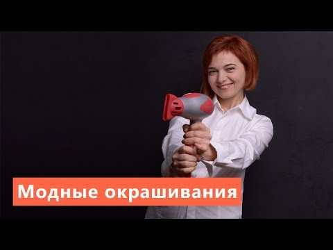 Видео: Татьяна Мороз — Модные техники окрашивания волос / Molfar