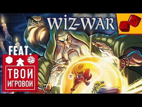 Видео: Битва в WizWar за звание Настольного Архимага feat. Твой Игровой