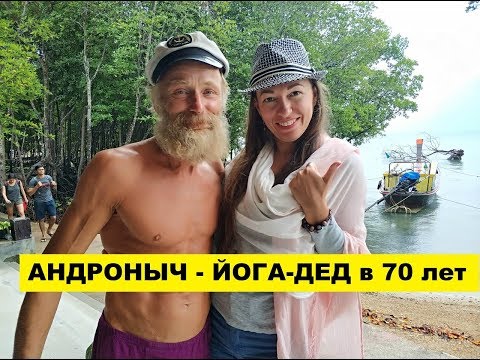 Видео: Андроныч ЙОГА-дед в 70 лет из Сибири в Таиланде - интервью с Марией Соколовой