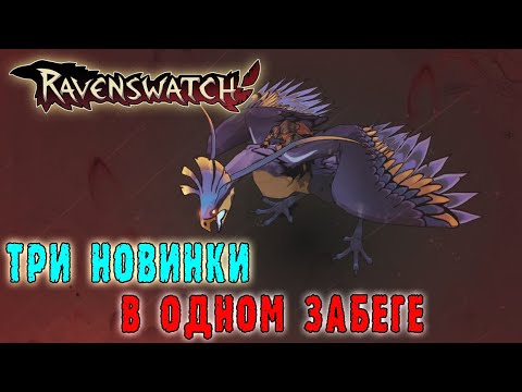 Видео: Ravenswatch ► ОГО! Три новых задания в одной СЕРИИ!