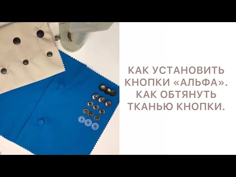 Видео: КАК УСТАНОВИТЬ КНОПКИ«АЛЬФА».КАК ОБТЯНУТЬ ТКАНЬЮ КНОПКИ|HOW TO INSTALL BUTTONS AND COVER WITH FABRIC