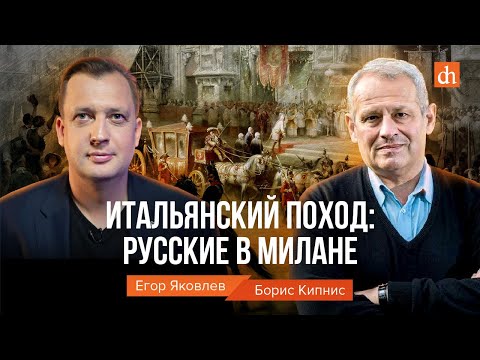 Видео: Итальянский поход: русские в Милане/Борис Кипнис и Егор Яковлев