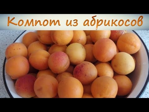 Видео: Просто компот из абрикосов на зиму.