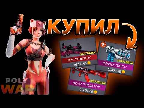 Видео: POLYWAR ➤ ПОКУПАЮ СКИНЫ С КОТОРЫХ МЕНЯ УБЬЮТ