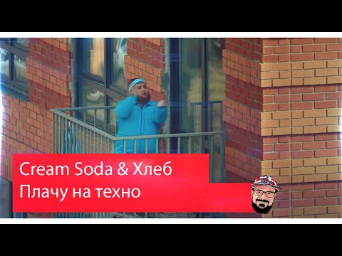 Видео: 🖖🏻 Иностранец реагирует на Cream Soda & Хлеб - Плачу на техно