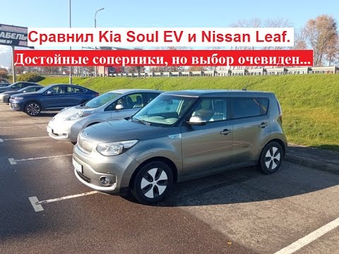 Видео: Сравнил Leaf и Soul EV. Очень достойные соперники, но выбор очевиден...