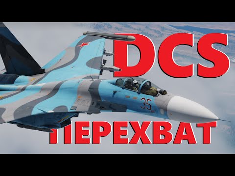 Видео: ✈️ Пилотам приготовиться #dcs #dcsworld