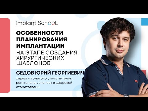 Видео: Особенности планирования имплантации на этапе создания хирургических шаблонов