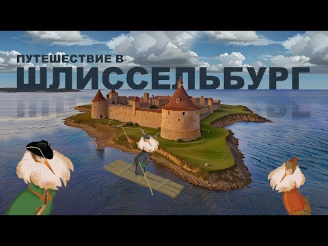 Видео: Путешествие в Шлиссельбург | По городам и весям