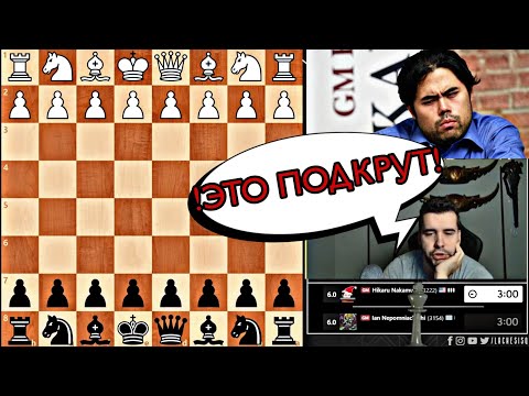 Видео: ЯН НЕПОМНЯЩИЙ ПРОТИВ ХИКАРУ НАКАМУРА 