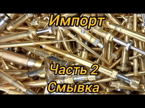Видео: Аффинаж золота из импорта. Часть 2.
