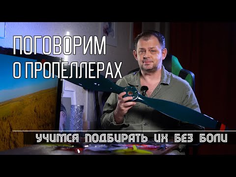 Видео: Пропеллеры в нашем хобби. Разбираемся в них и учимся подбирать по внешнему виду и параметрам.